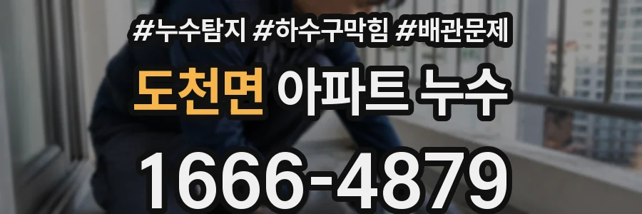도천면 아파트 누수