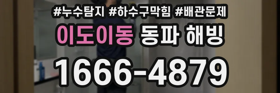 이도이동 동파 해빙