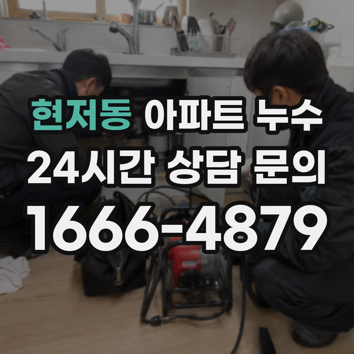 현저동 아파트 누수