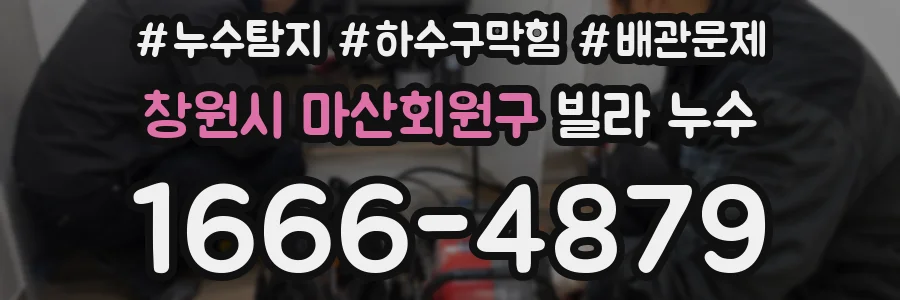 창원시 마산회원구 빌라 누수