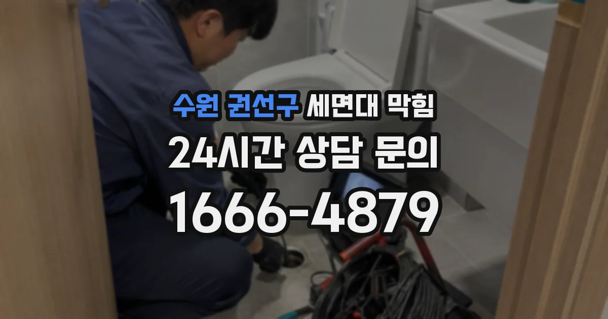 수원 권선구 세면대 막힘