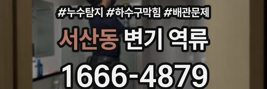 서산동 변기 역류