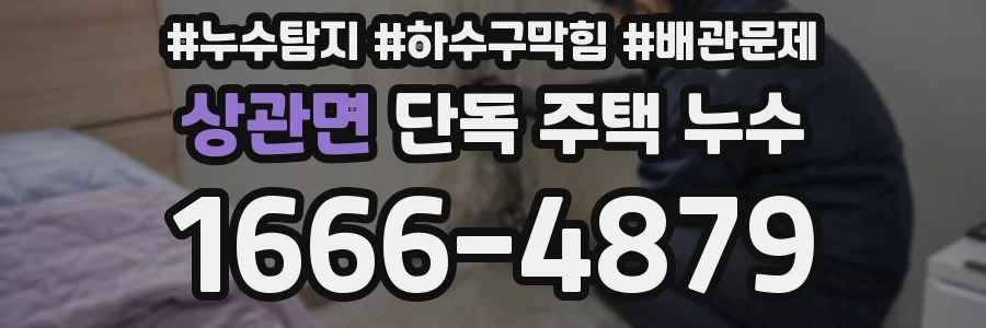상관면 단독 주택 누수