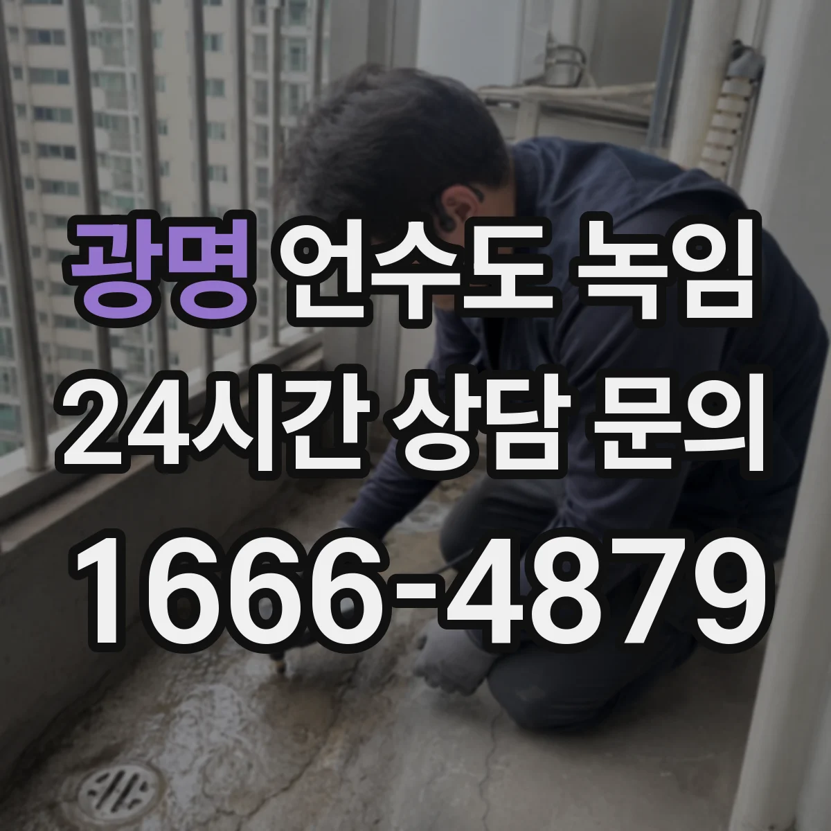 광명 언수도 녹임 냉수만 멈추고 온수는 될 때 볼 곳