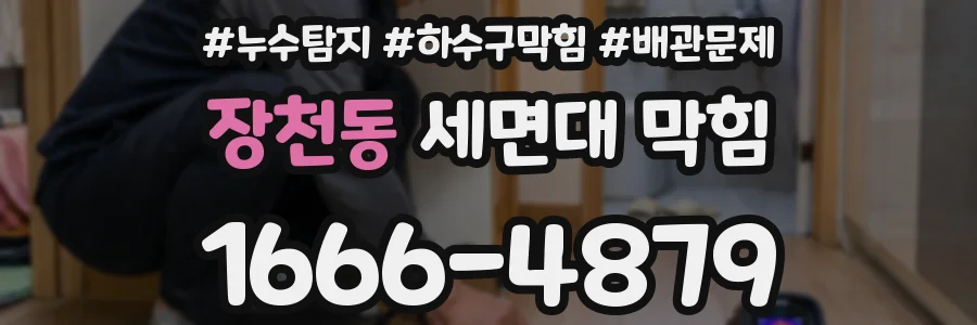 장천동 세면대 막힘