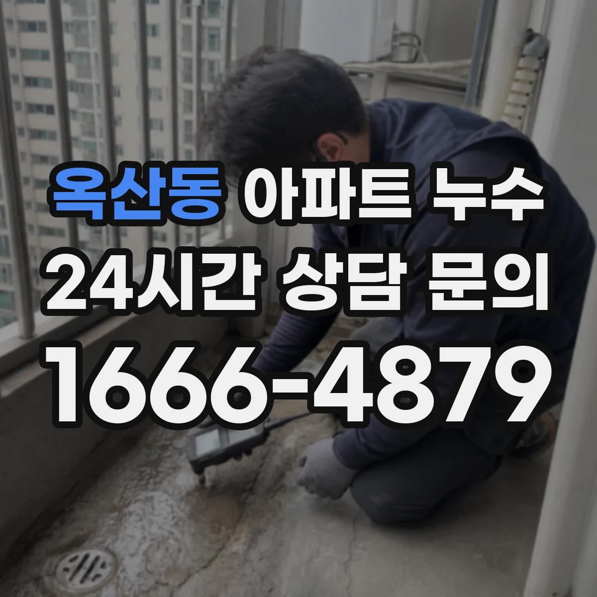 옥산동 아파트 누수
