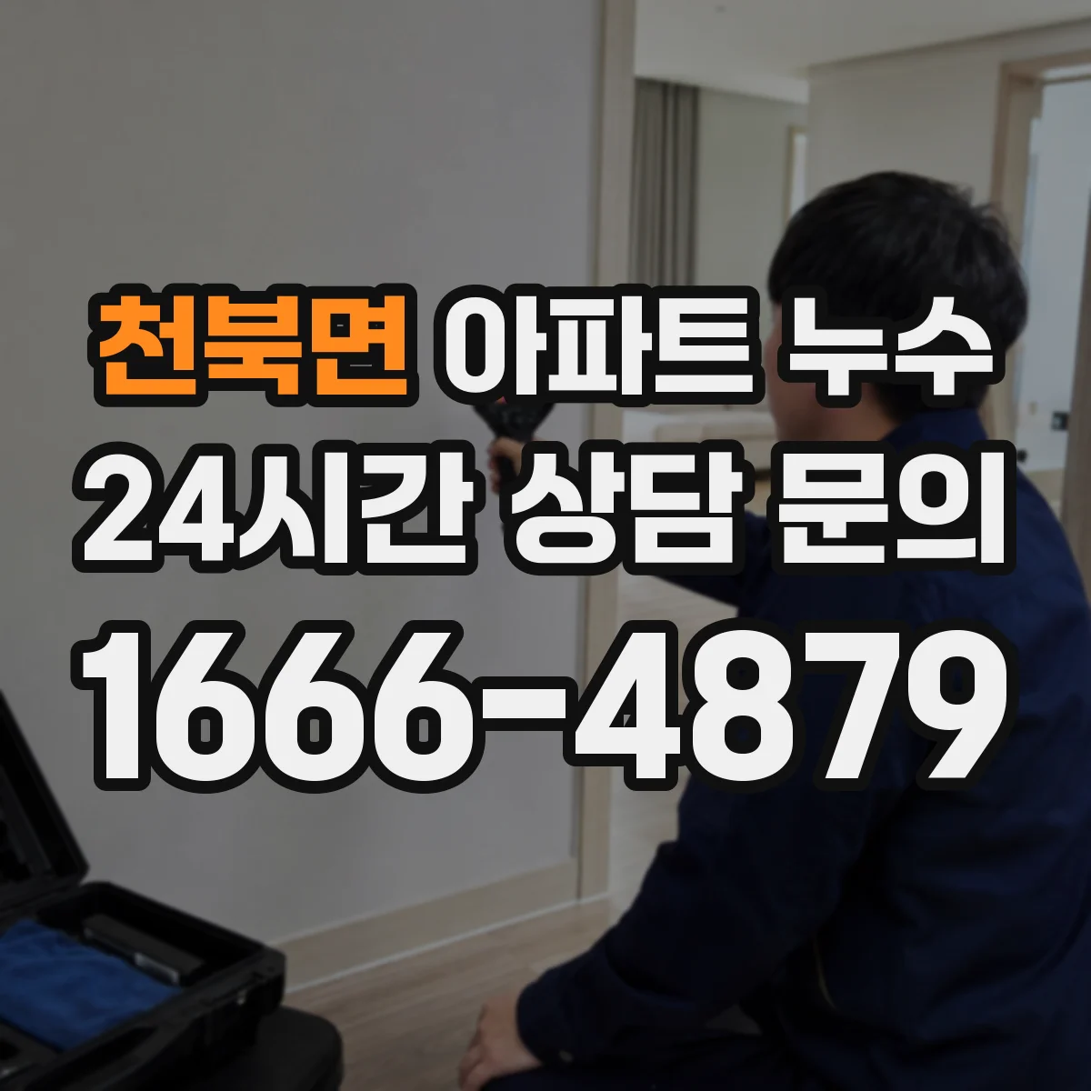 천북면 아파트 누수
