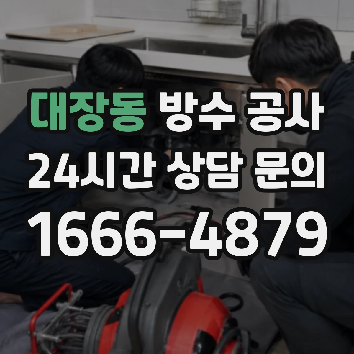 대장동 방수 공사