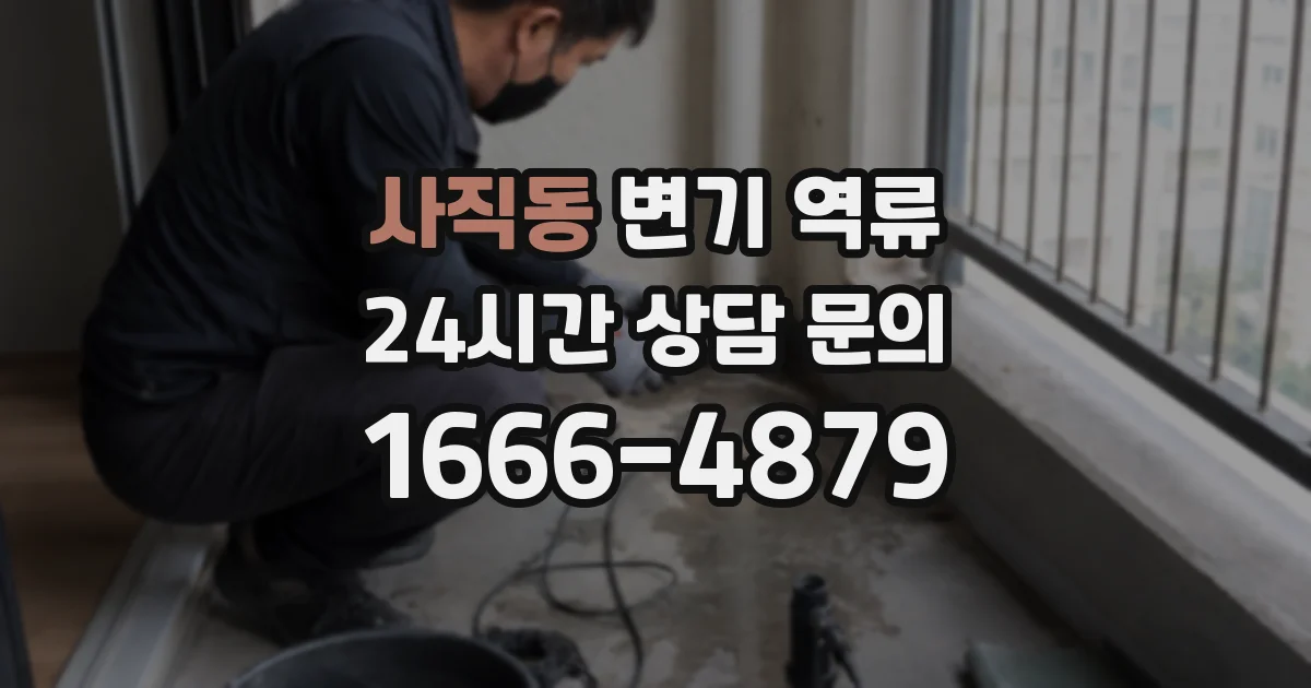 사직동 변기 역류