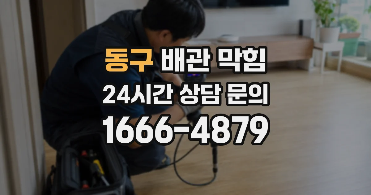 동구 배관 막힘