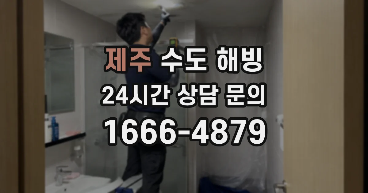 제주 수도 해빙