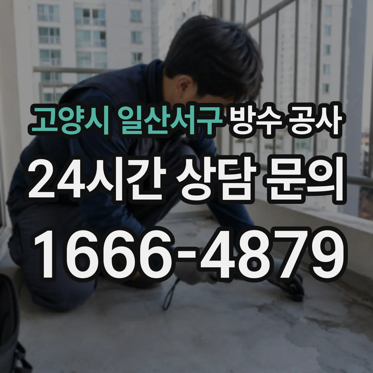 고양시 일산서구 방수 공사