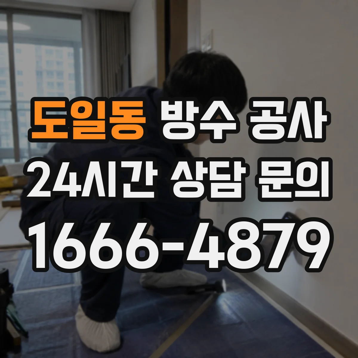 도일동 방수 공사