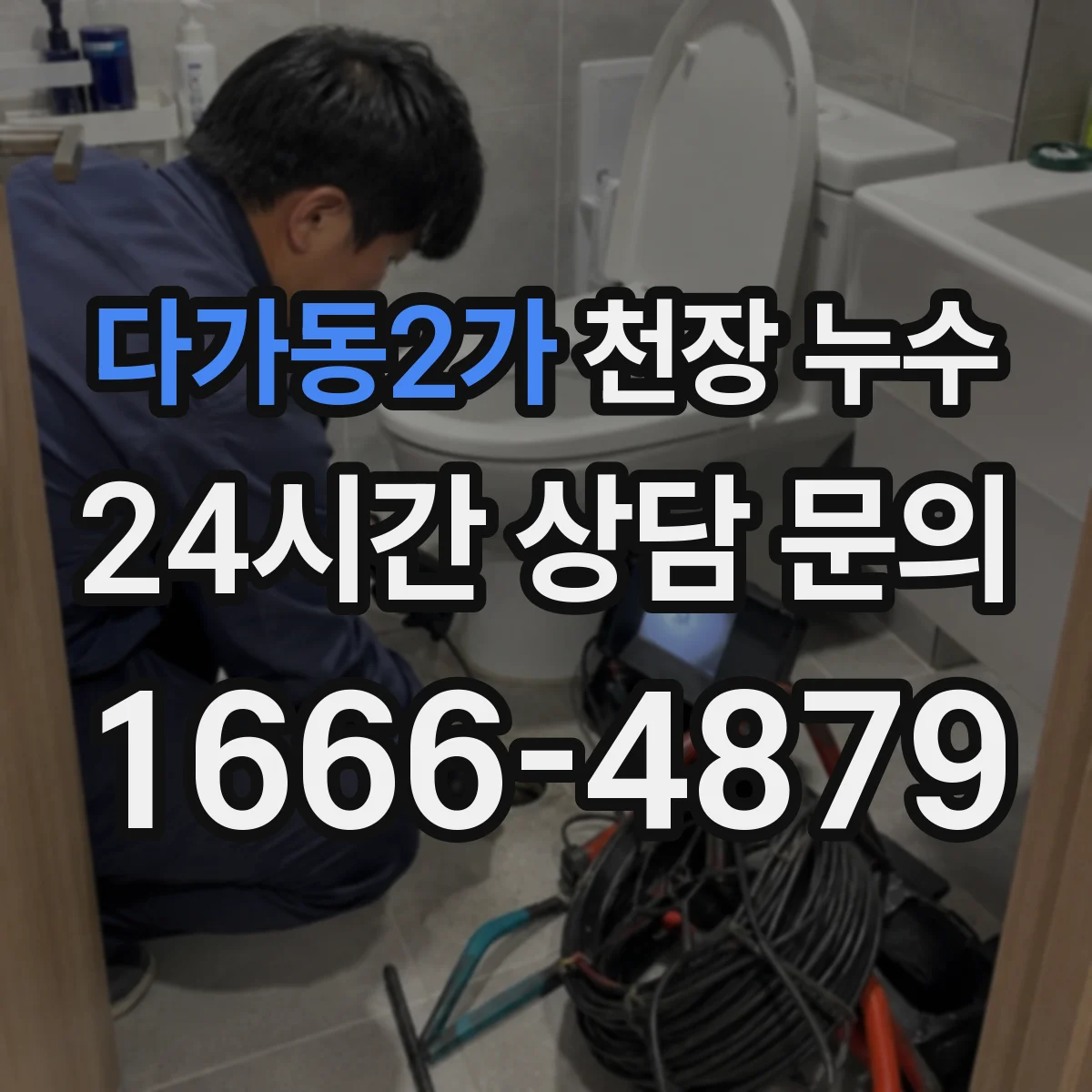 다가동2가 천장 누수