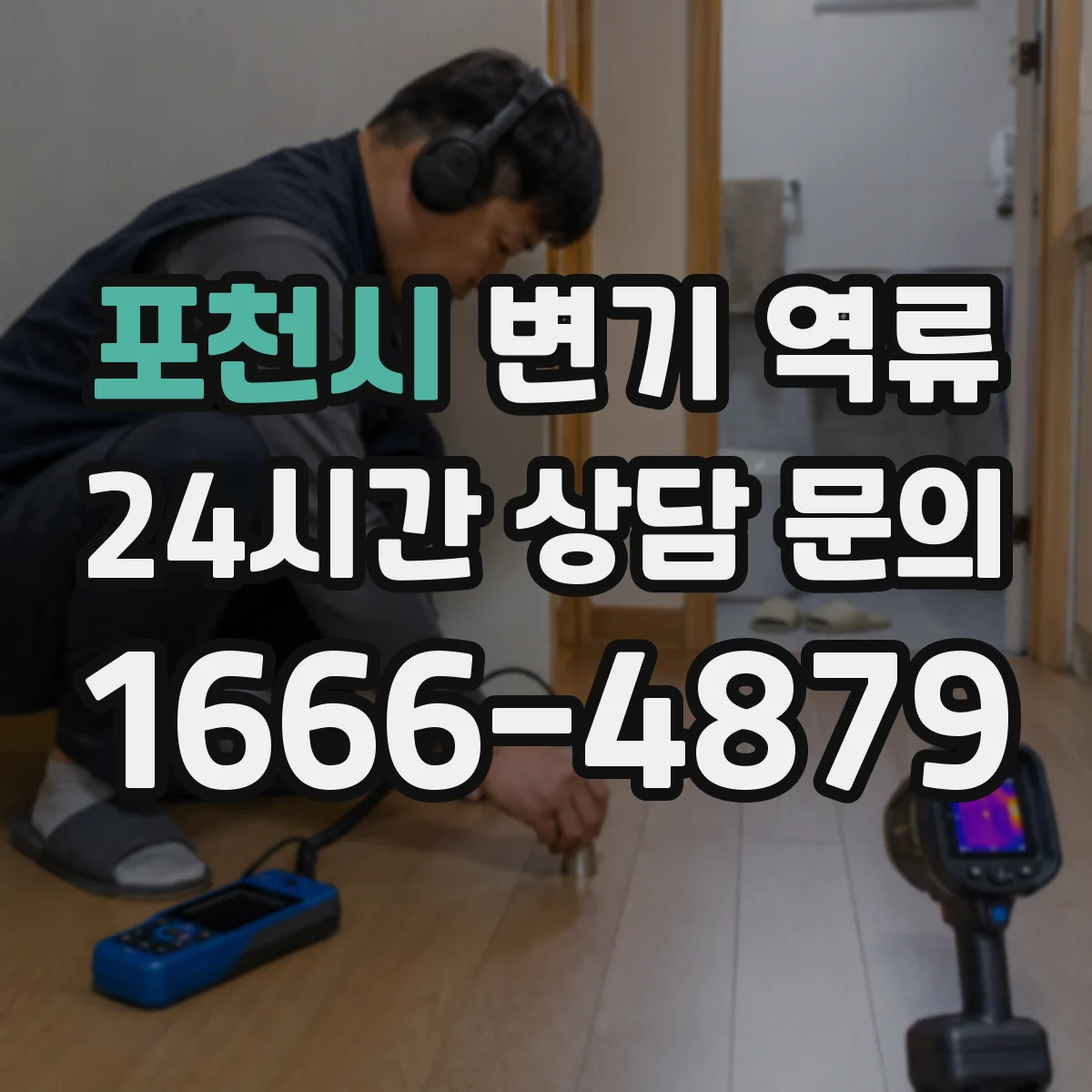 포천시 변기 역류