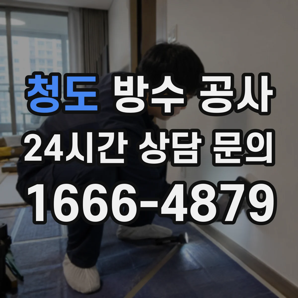 청도 방수 공사 실외 줄눈 들뜸 원인 점검과 보강 순서