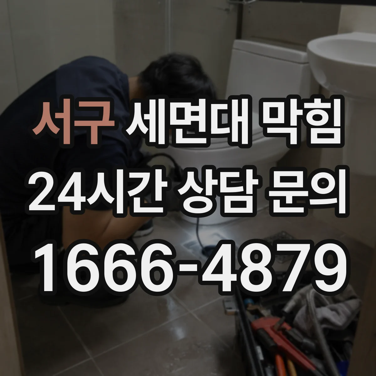 서구 세면대 막힘 누수와 배수 지연이 같이 올 때