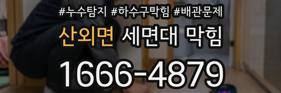 산외면 세면대 막힘