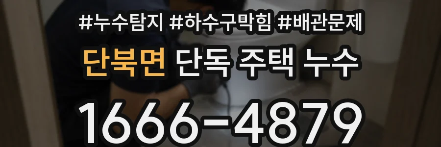 단북면 단독 주택 누수