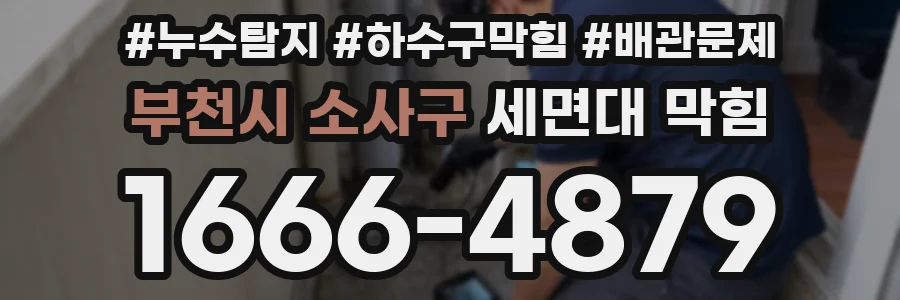 부천시 소사구 세면대 막힘