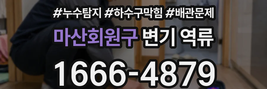 마산회원구 변기 역류