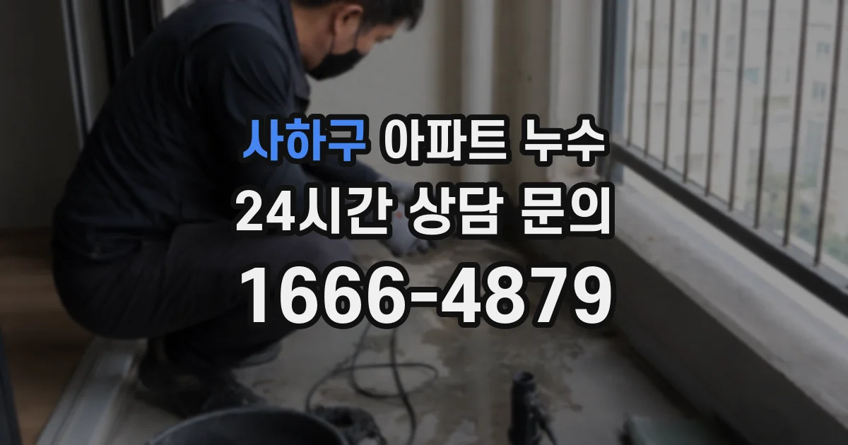 사하구 아파트 누수