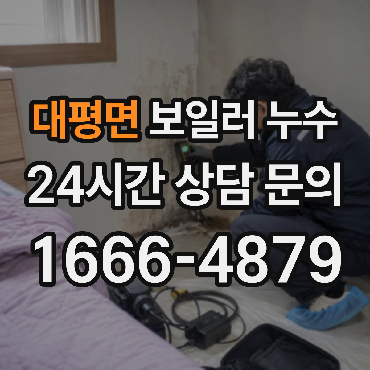 대평면 보일러 누수