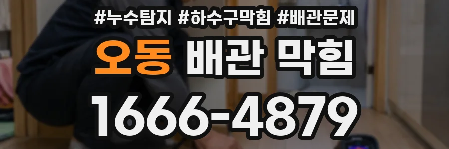 오동 배관 막힘