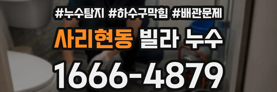 사리현동 빌라 누수
