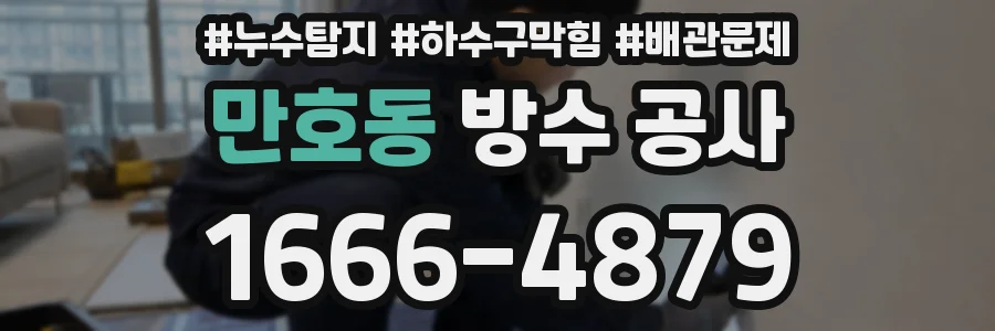 만호동 방수 공사