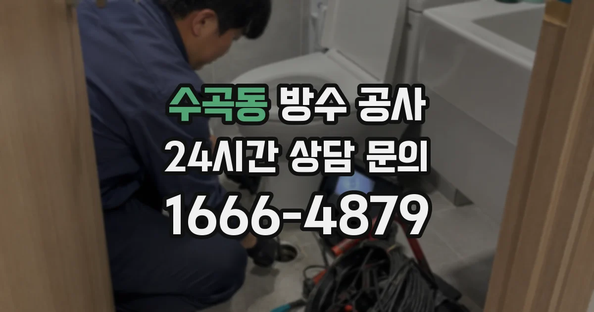 수곡동 방수 공사