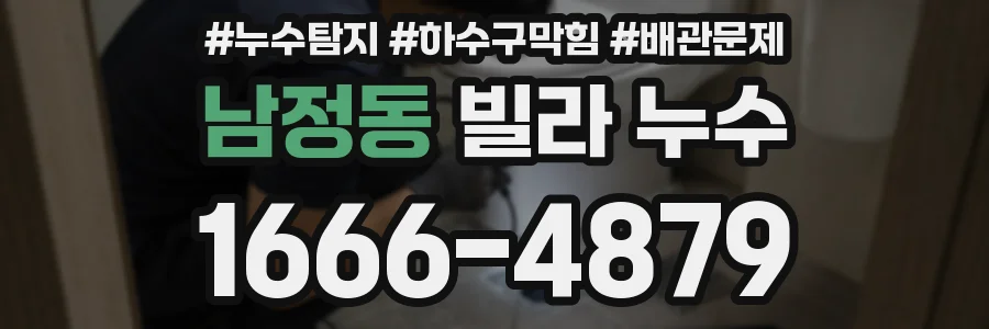 남정동 빌라 누수