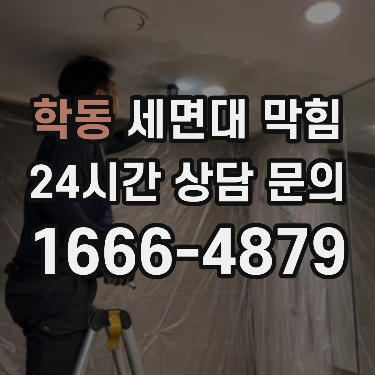 학동 세면대 막힘