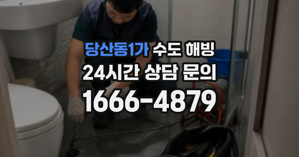 당산동1가 수도 해빙