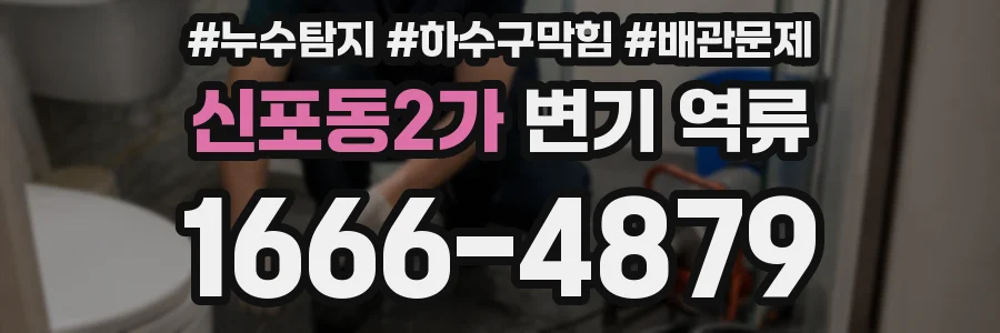 신포동2가 변기 역류
