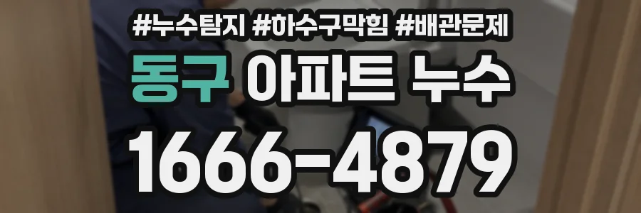 동구 아파트 누수