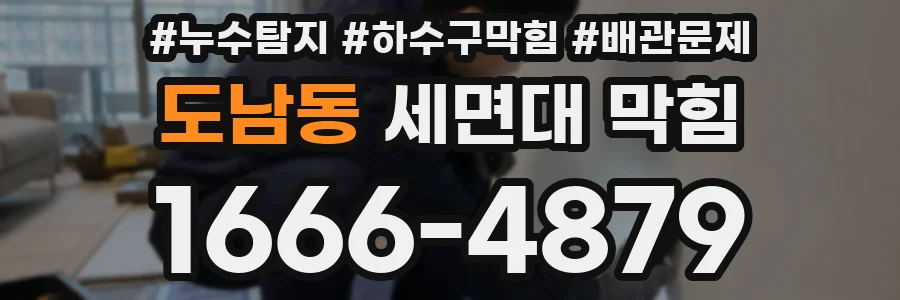 도남동 세면대 막힘