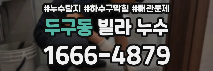 두구동 빌라 누수