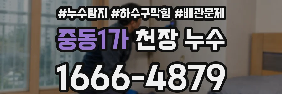 중동1가 천장 누수