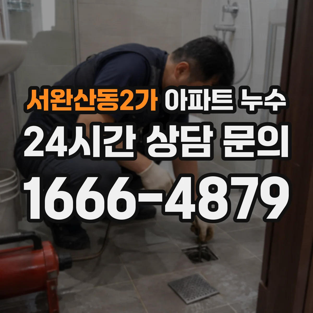 서완산동2가 아파트 누수