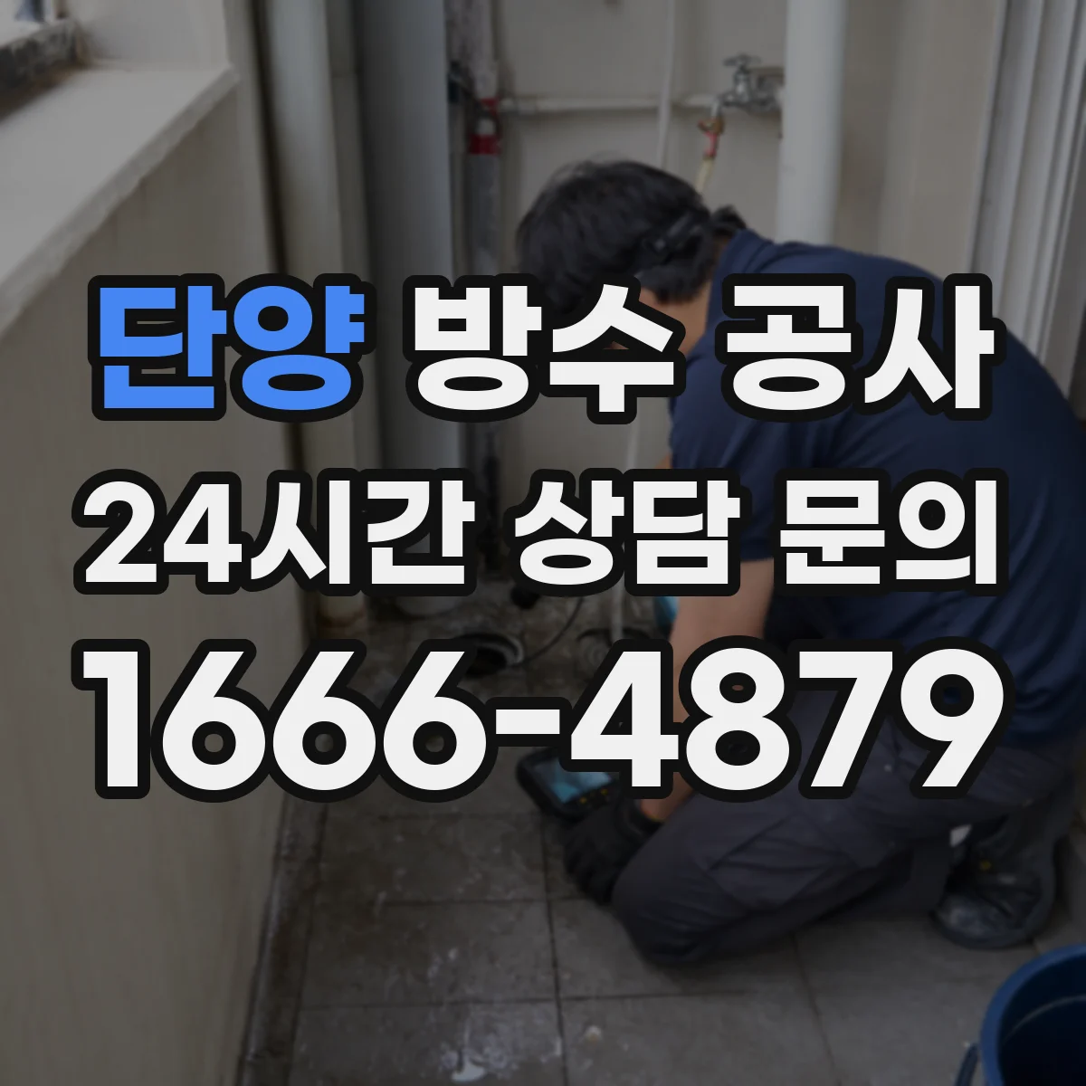 단양 방수 공사 누수 원인에 따라 기존층 철거가 달라져요