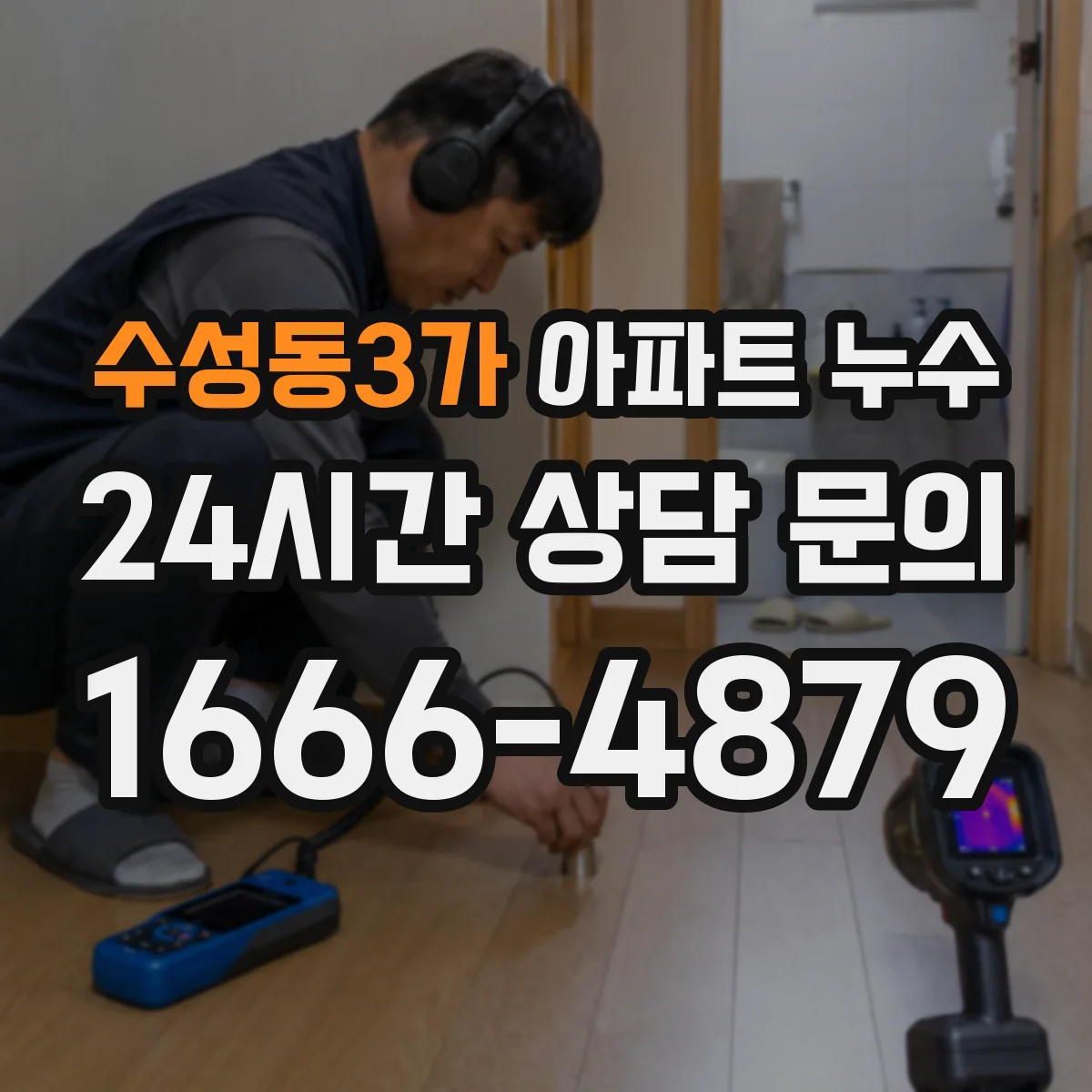 수성동3가 아파트 누수
