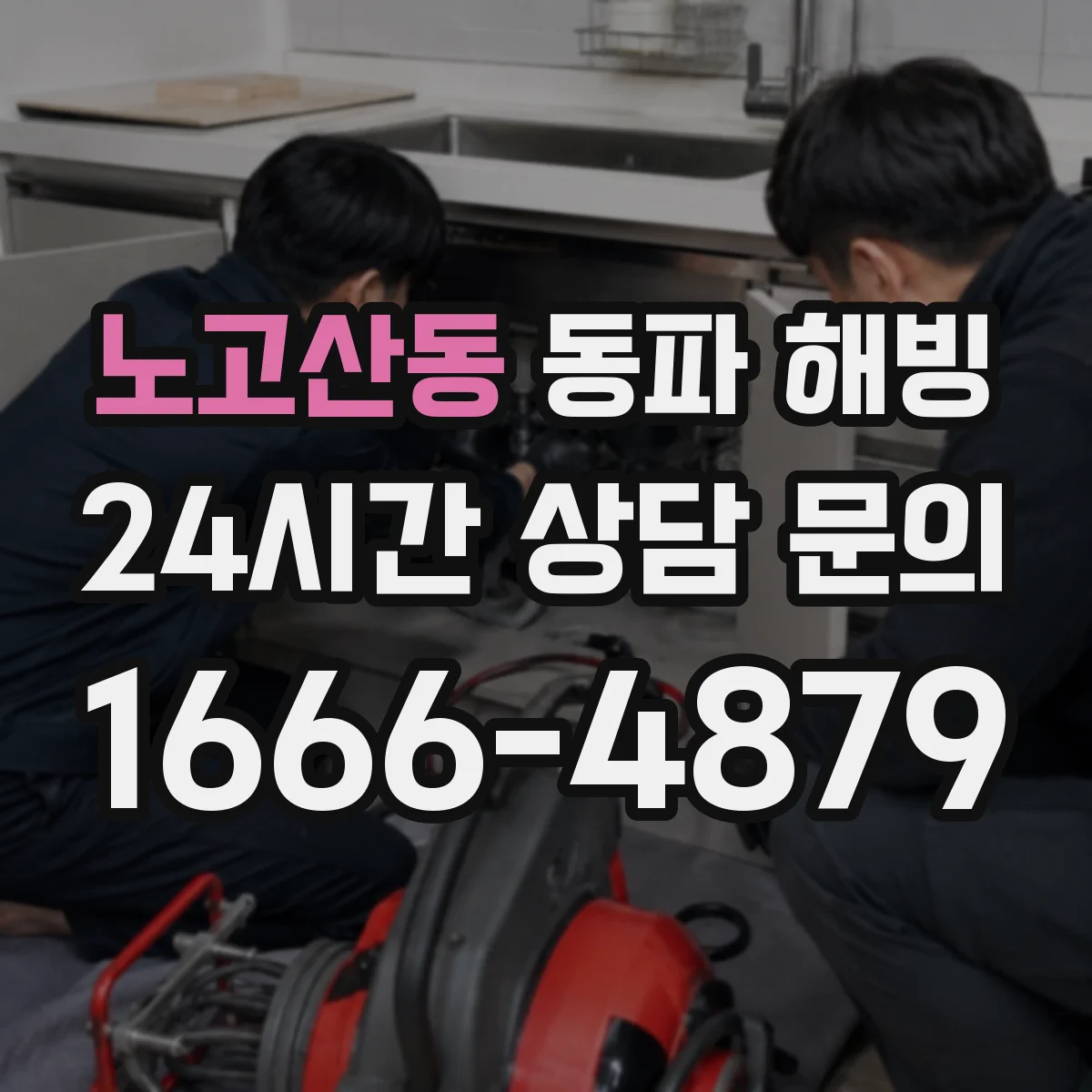 노고산동 동파 해빙
