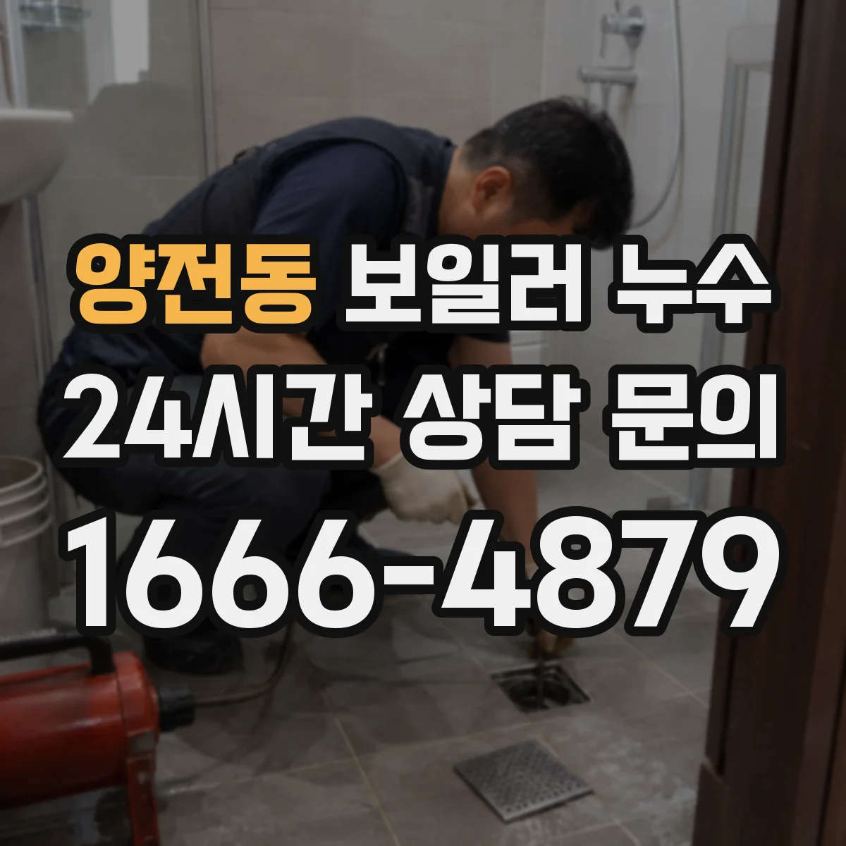 양전동 보일러 누수