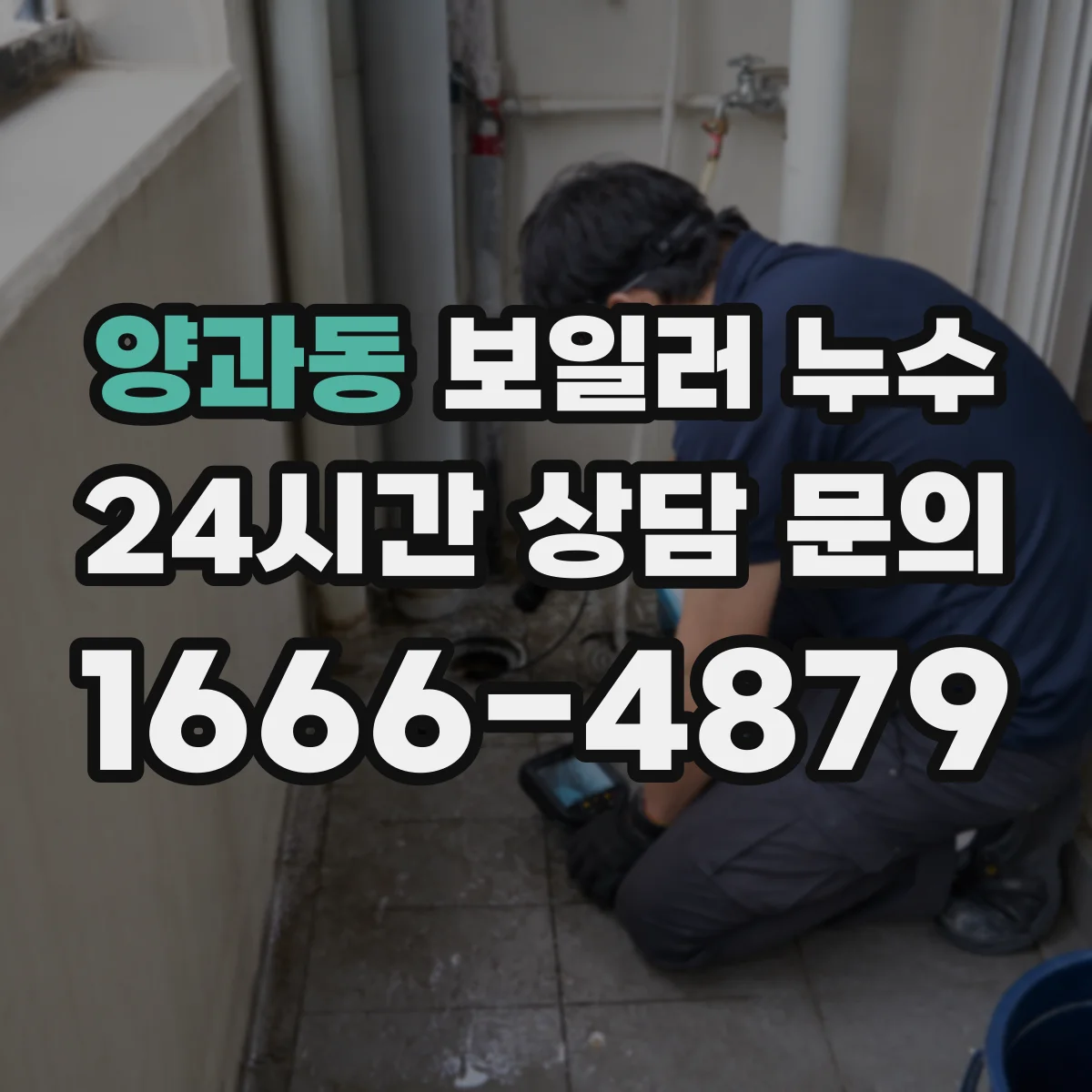 양과동 보일러 누수