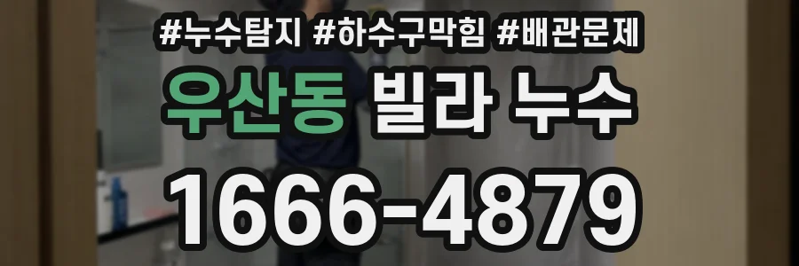 우산동 빌라 누수