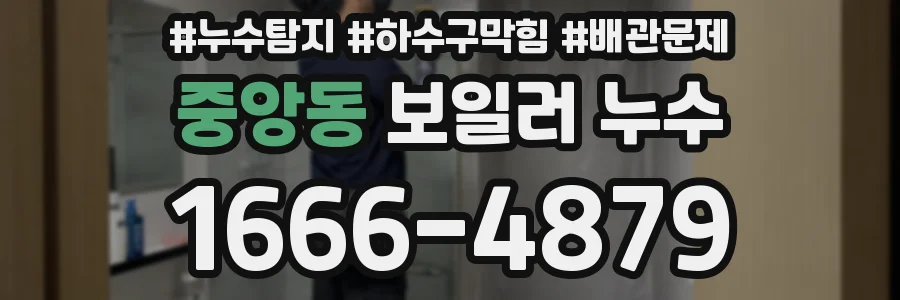 중앙동 보일러 누수