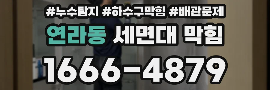 연라동 세면대 막힘