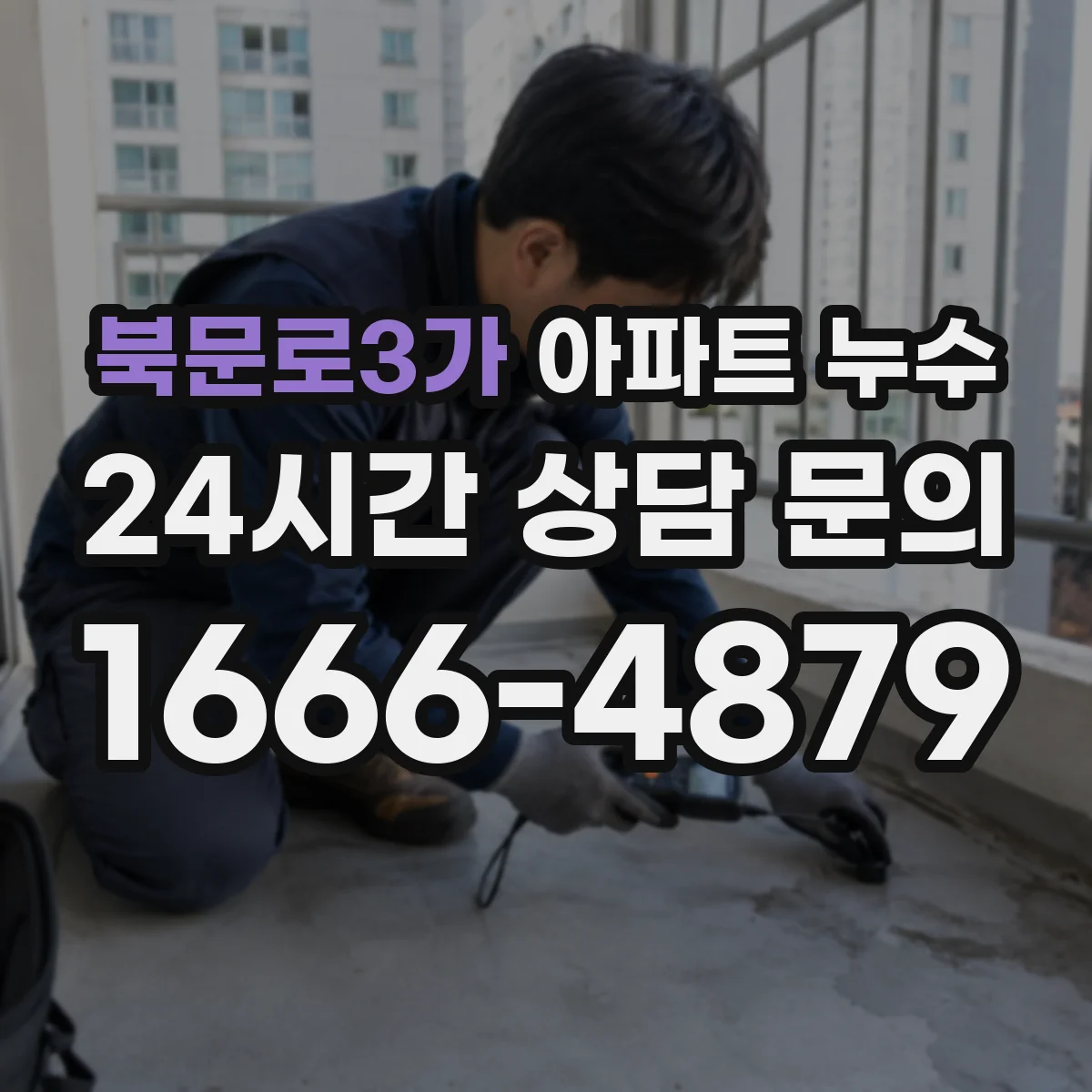 북문로3가 아파트 누수