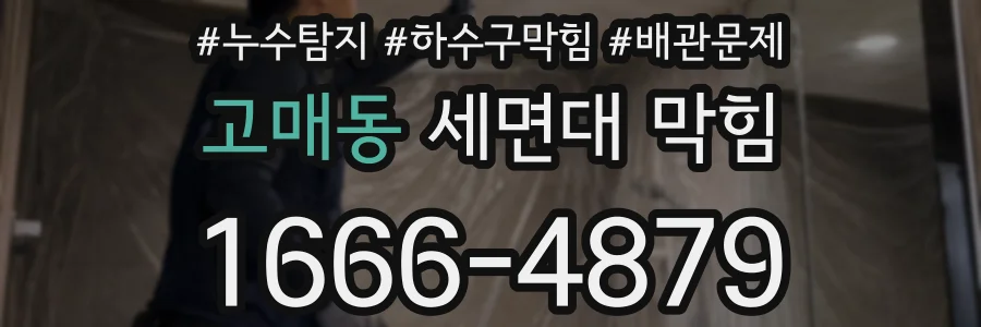 고매동 세면대 막힘